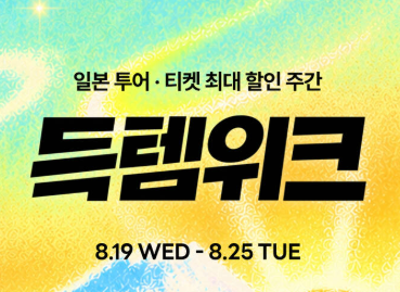 마이리얼트립 일본 투어 프로모션