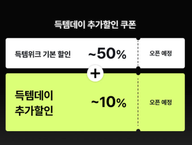 득템위크 전용 Coupon