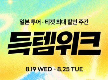 마이리얼트립 일본 여행 할인쿠폰