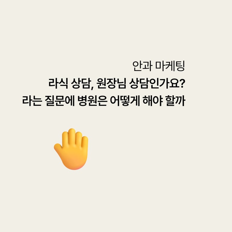 라식 상담, "원장님이 직접 하나요"라는 질문에 병원은 어떻게 답해야 할까