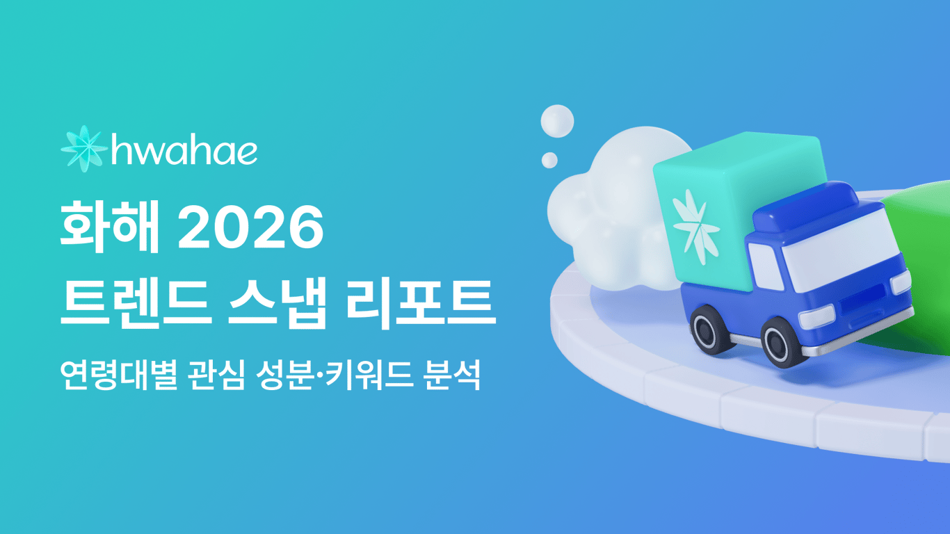화해 2026 트렌드 스냅 리포트 📸