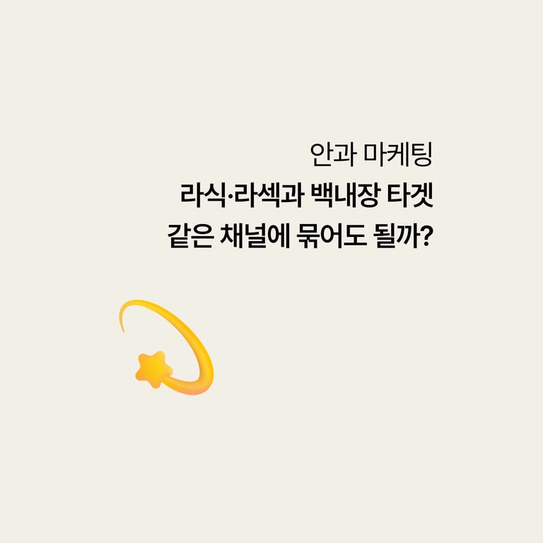 라식·라섹 손님과 백내장 손님, 같은 채널에 묶어도 될까
