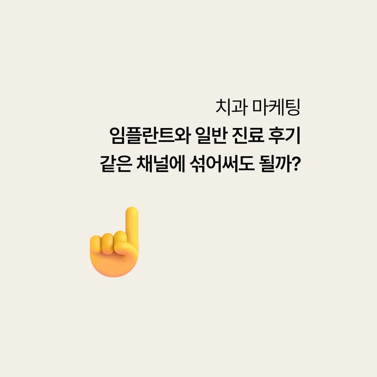 임플란트 후기와 일반 진료 후기, 같은 채널에 섞어써도 될까