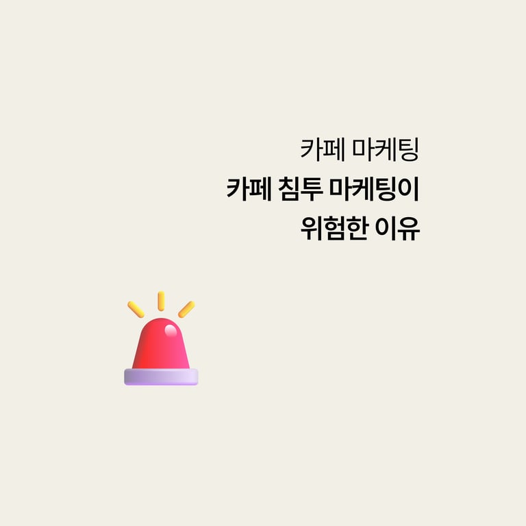 카페 침투 마케팅이 위험한 이유