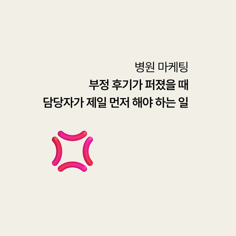 온라인에 안 좋은 글이 퍼졌을 때, 담당자가 제일 먼저 해야 하는 일