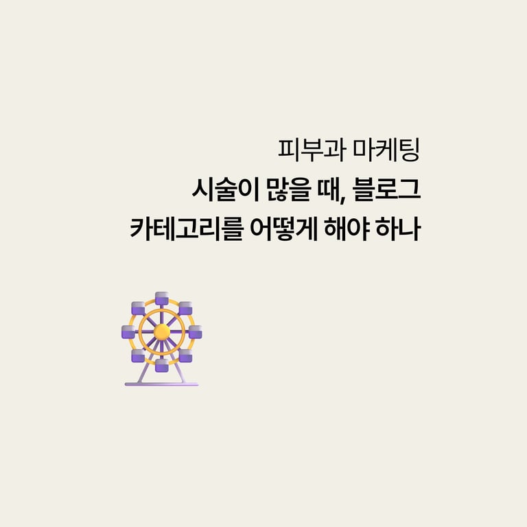 시술 가짓수가 많을 때, 블로그 카테고리를 어떻게 나눠야 하나