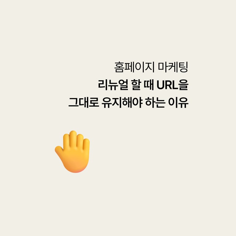 리뉴얼할 때 URL을 그대로 유지해야 하는 이유