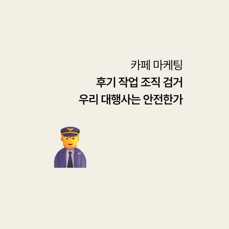 후기 조작 조직 검거, 우리 대행사는 안전한가