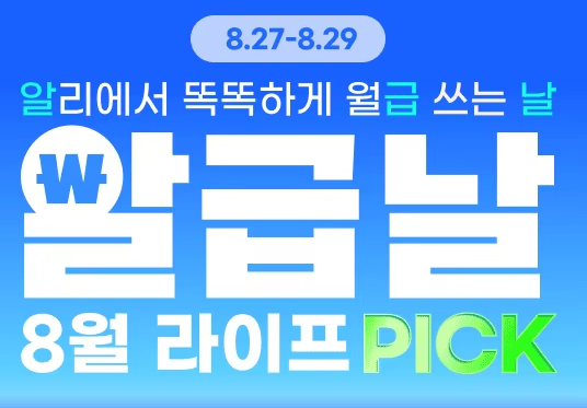 알리 8월 세일