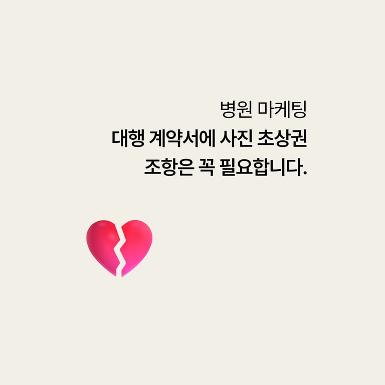 대행 계약서에 사진·초상권 조항이 빠져있으면 나중에 이렇게 터진다
