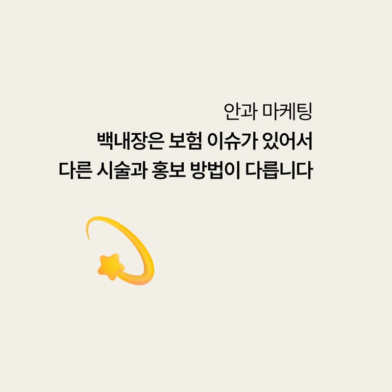 백내장은 보험 이야기부터 나와서 다른 시술과 홍보 화법이 다릅니다