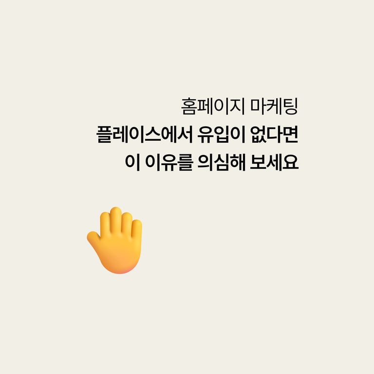 네이버 플레이스에서 홈페이지로 넘어오는 사람이 없다면 이 이유를 의심해보세요