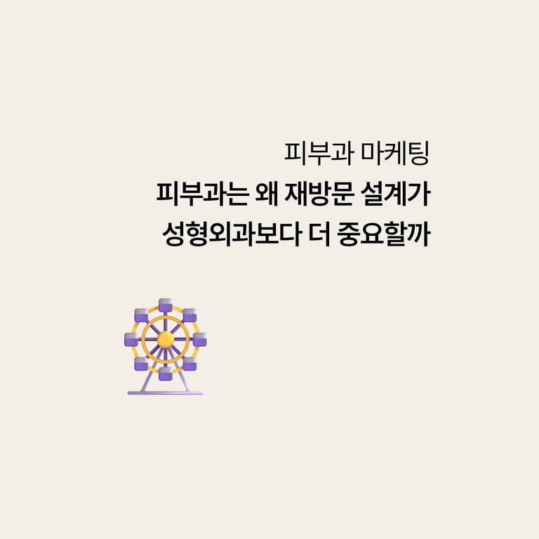 피부과는 왜 재방문 설계가 성형외과보다 더 중요할까