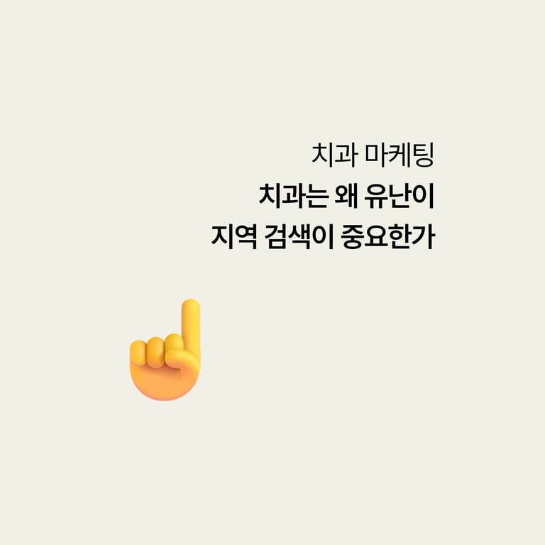 치과는 왜 유난히 지역 검색이 중요한가