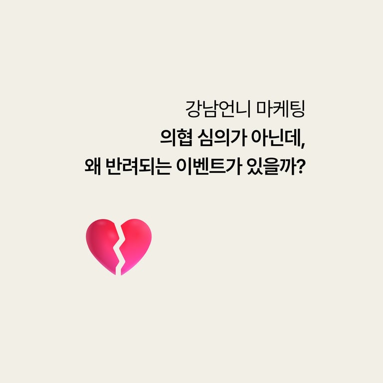 강남언니는 심의 없이 올라가는데, 왜 반려되는 이벤트가 있을까