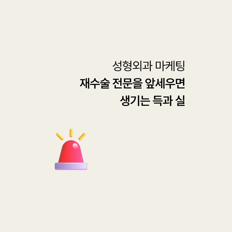 재수술 전문을 앞세우면 생기는 득과 실