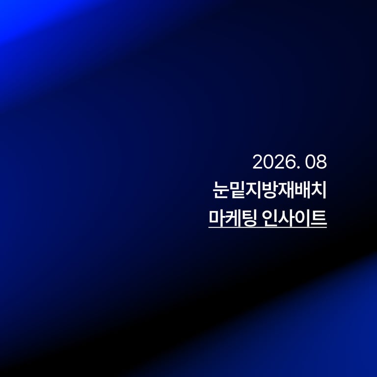 눈밑지방재배치 마케팅 인사이트_26.08