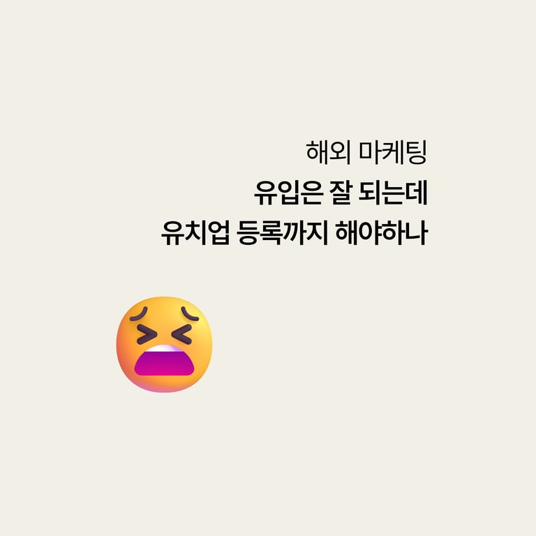 유입은 잘되는데 유치업 등록까지 해야 하나