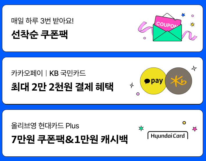 올영세일 쿠폰팩 혜택