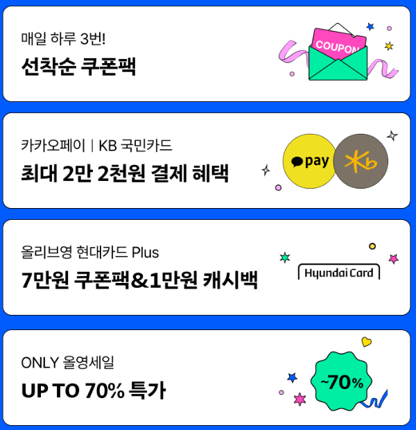 올영세일 8월, 9월 쿠폰