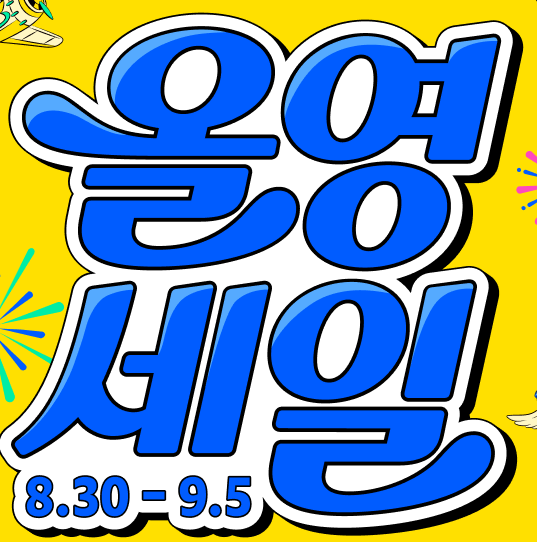 2026년 9월 올영세일