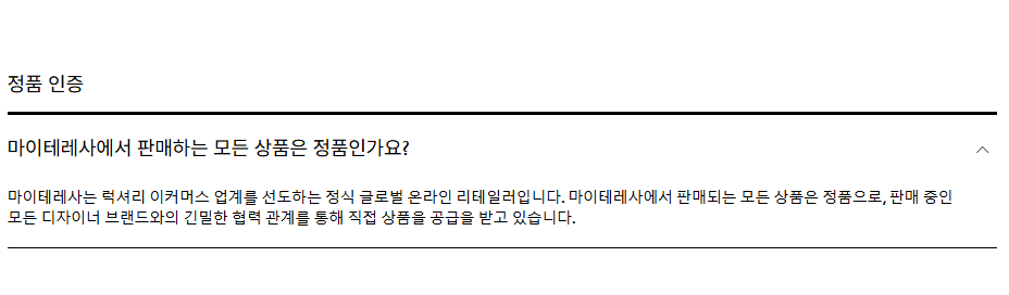마이테레사 정품 FAQ