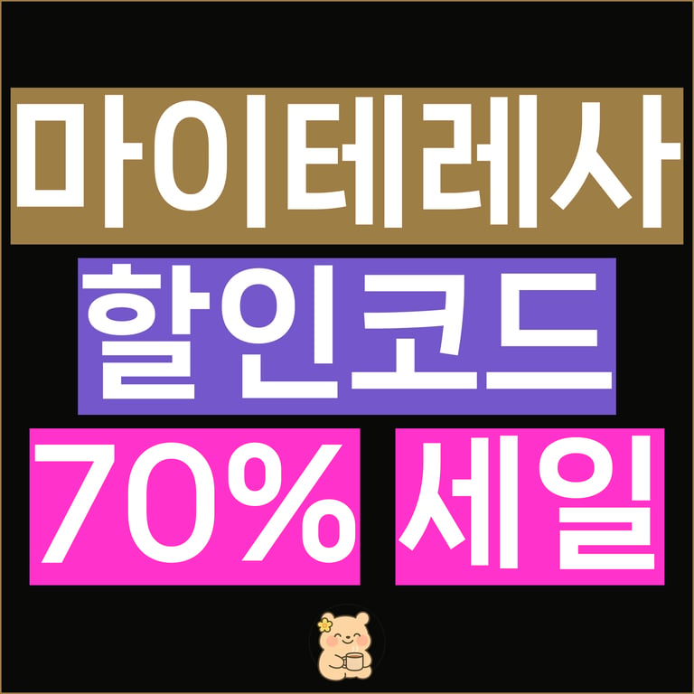 마이테레사 할인코드 10월 첫구매 쿠폰