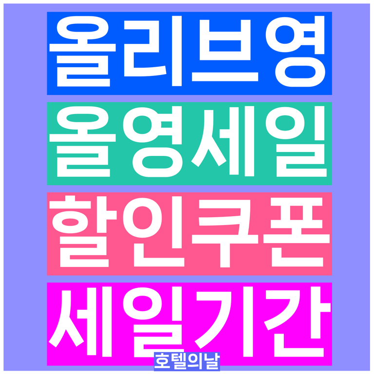 2026년 9월 올영세일 기간 쿠폰