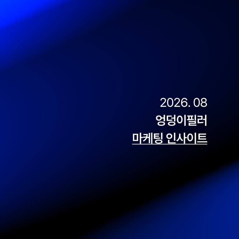 엉덩이필러 마케팅 인사이트_26.08