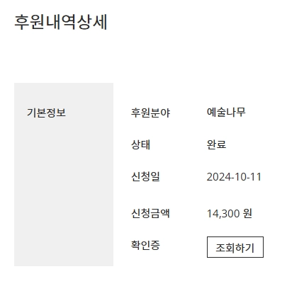 (아르코의 작가) 한강 노벨문학상수상 기념 상금(14억 3천만원)에서 0을 많이 뗀 예술나무 후원