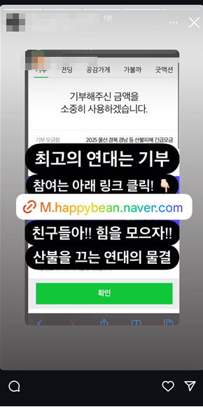 산불피해 긴급모금 후원 참여 - 가끔 친구들과 릴레이 후원 인증 챌린지도 합니다