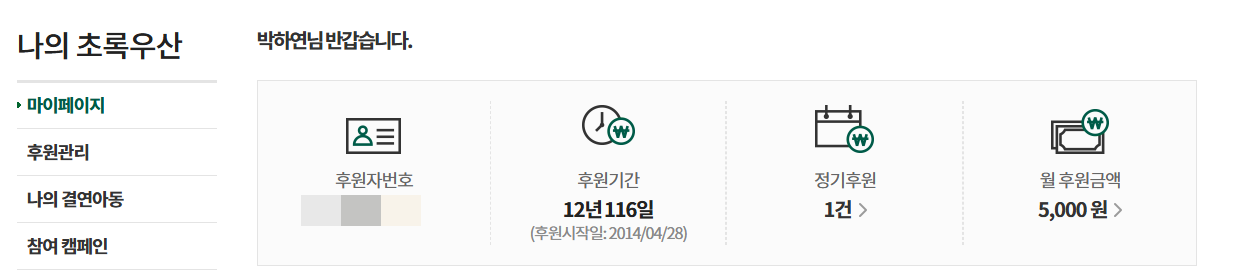 초록우산 마이페이지