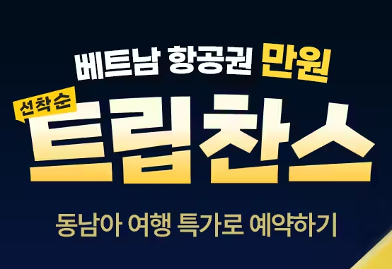 트립닷컴 호텔 항공권 할인코드