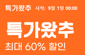 알리 8월 초이스데이 세일 프로모션