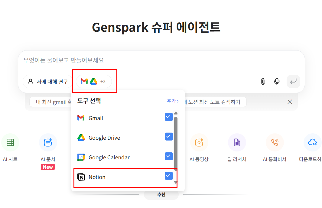 🔺 Genspark에서 ‘Notion’ 연결하는 방법