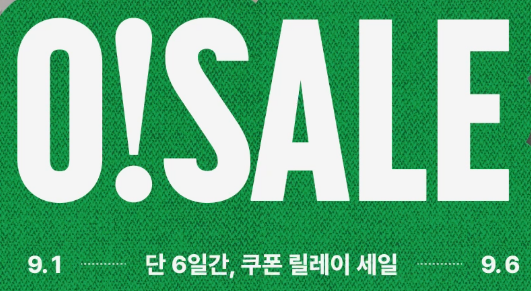 오늘의집 오세일