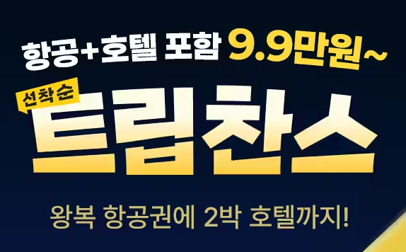 트립닷컴 호텔 항공권 프로모션