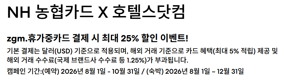 호텔스닷컴 zgm휴가중카드 할인