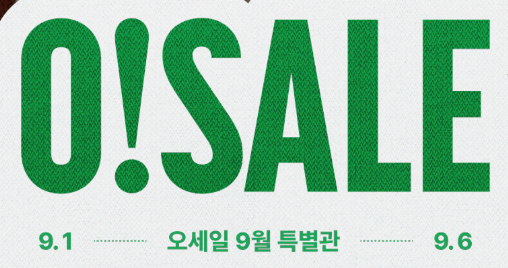 오늘의집 10월 오세일 프로모션