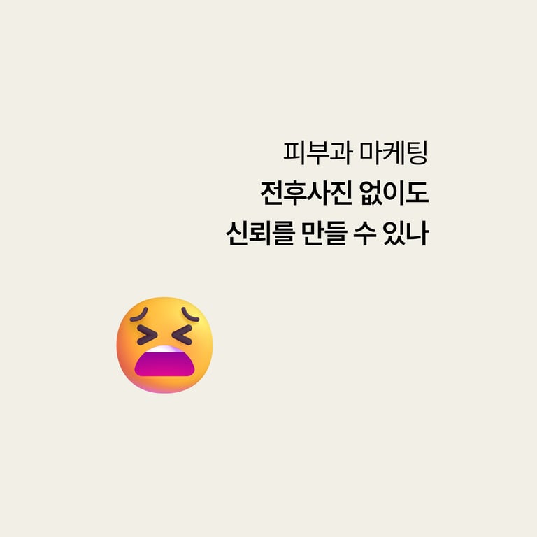 피부과 홈페이지, 전후사진 없이도 신뢰를 만들 수 있을까