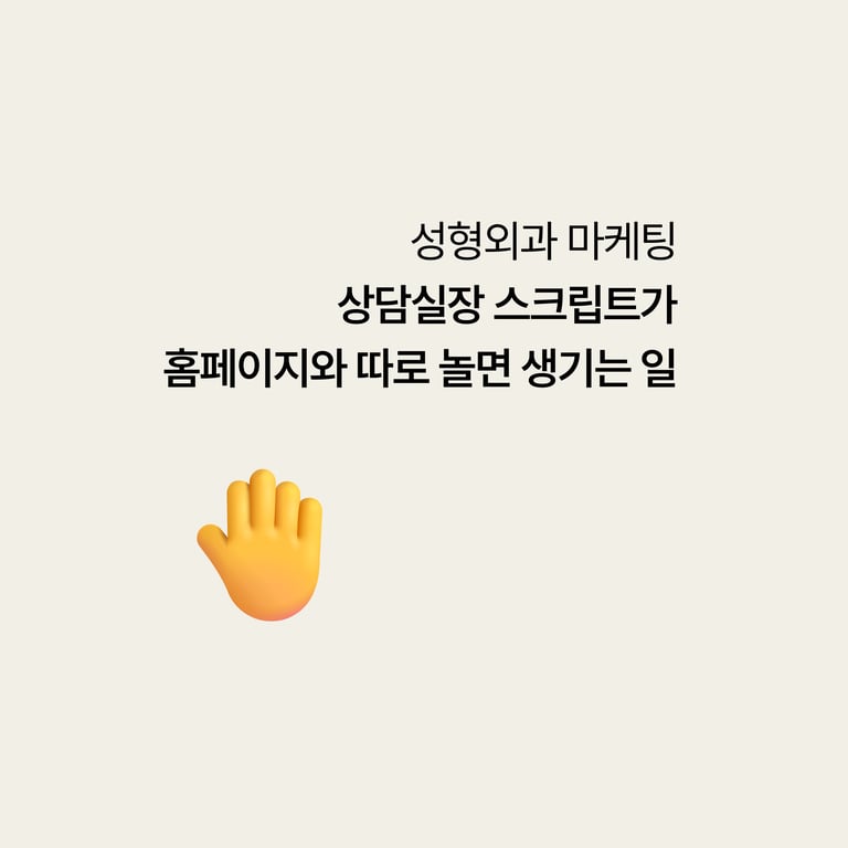 상담실장 스크립트가 홈페이지 콘텐츠와 따로 놀면 생기는 일