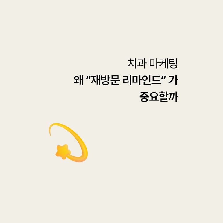 치과는 왜 '재방문 리마인드'가 마케팅의 절반을 차지할까
