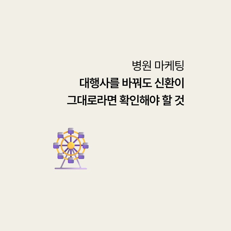 대행사를 바꿔도 신환이 그대로라면, 먼저 확인해야 할 것