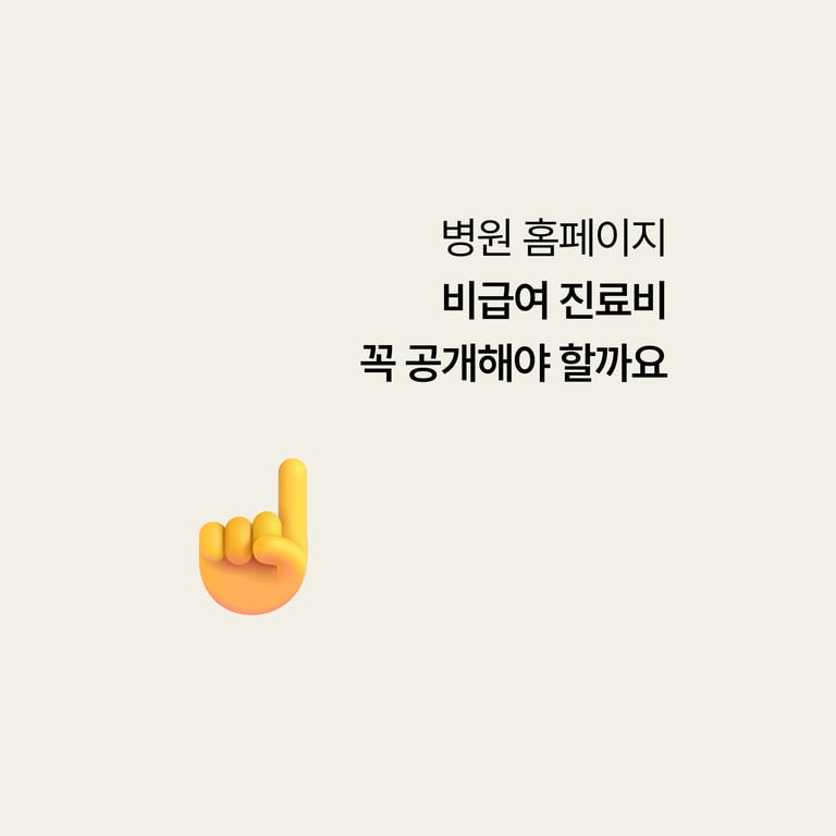 병원 홈페이지에 비급여 진료비, 꼭 공개해야 할까요