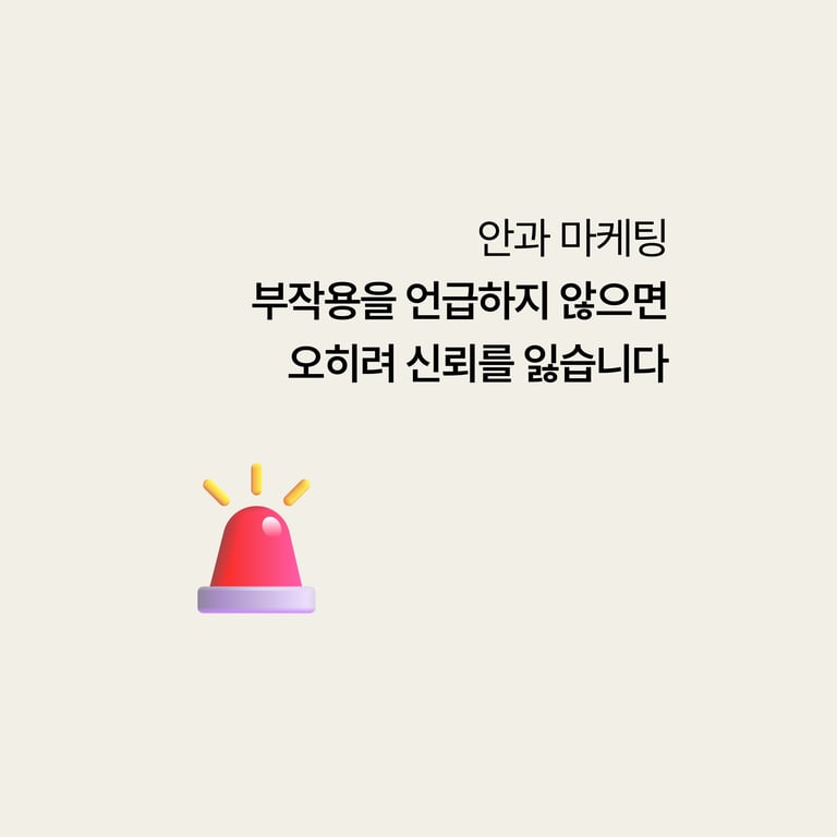 안과 후기에서 '부작용 언급'을 피하면 오히려 신뢰를 잃습니다