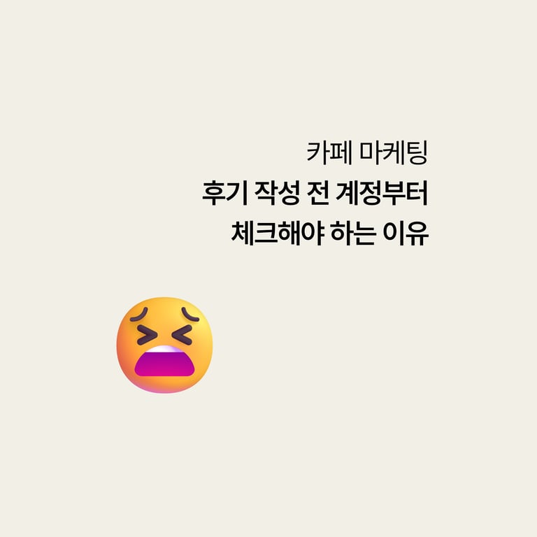 카페에 후기 올리기 전, 계정부터 체크해야 하는 이유