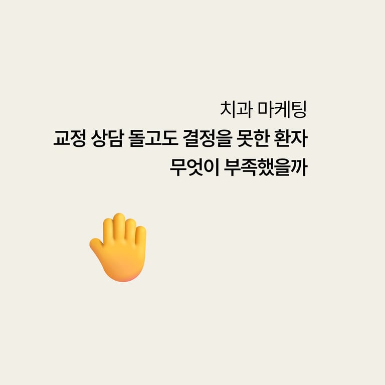 교정 상담 세 군데를 돌고도 결정을 못한 환자, 무엇이 부족했을까