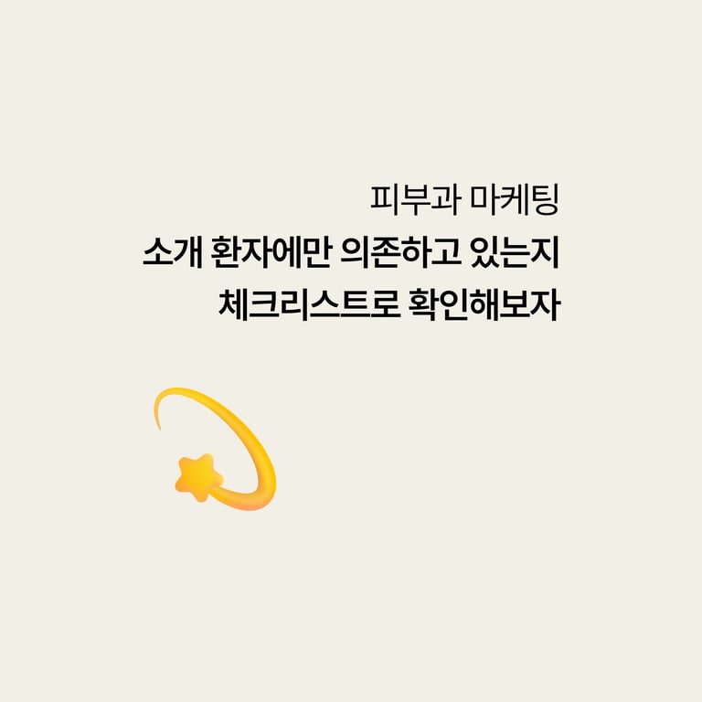 우리 피부과, 소개환자에만 의존하고 있는지 체크리스트