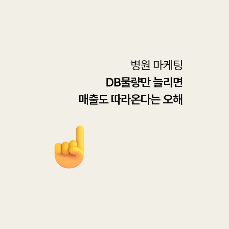 병원 DB 마케팅, 물량만 늘리면 매출도 따라온다는 오해