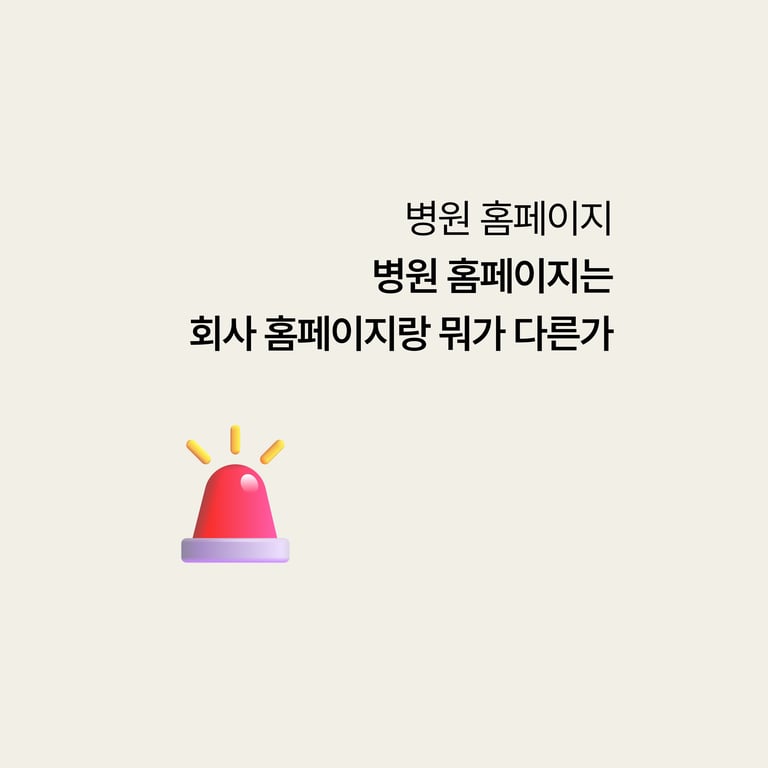 성형외과·병원 홈페이지, 회사 홈페이지랑 뭐가 다른가요